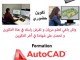 Formation  AutoCad 2D & 3D dessin b&acirc;timent et dessin m&eacute;canique 